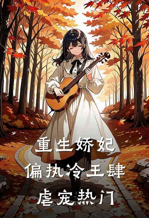 重生娇妃：偏执冷王肆虐宠热门