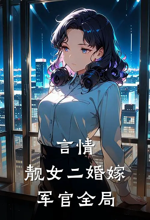 言情：靓女二婚嫁军官全局
