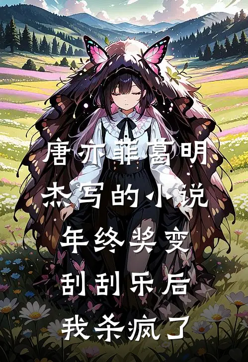 唐亦菲葛明杰写的小说年终奖变刮刮乐后，我杀疯了