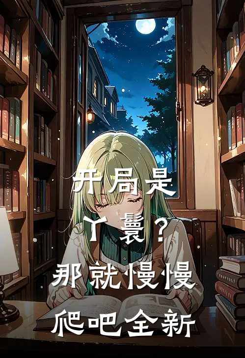 开局是丫鬟？那就慢慢爬吧全新