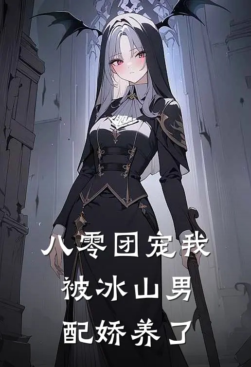 八零团宠我被冰山男配娇养了