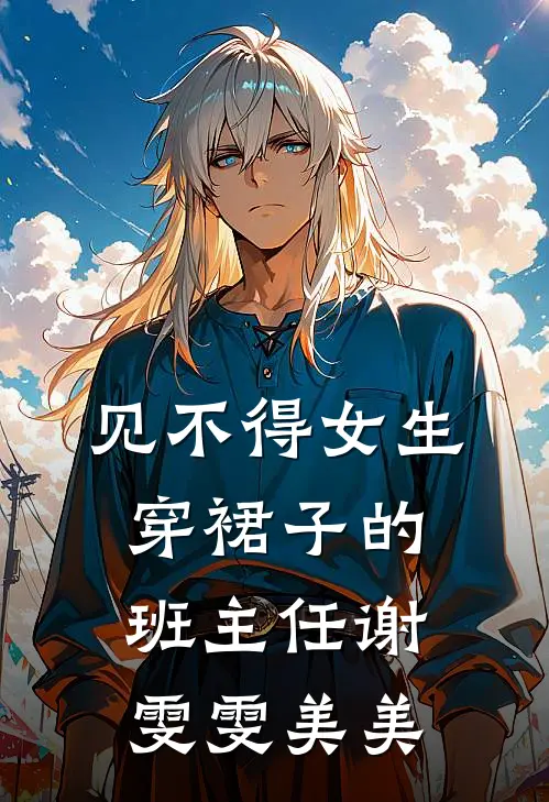 见不得女生穿裙子的班主任谢雯雯美美