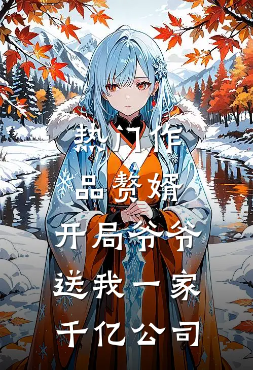热门作品赘婿：开局爷爷送我一家千亿公司