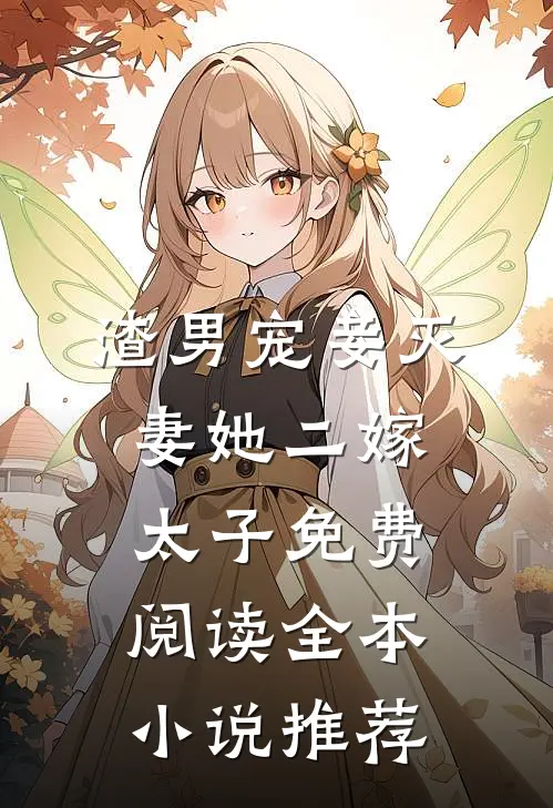 渣男宠妾灭妻她二嫁太子免费阅读全本小说推荐