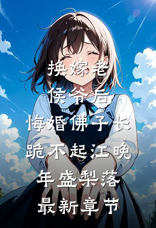 换嫁老侯爷后，悔婚佛子长跪不起江晚年盛梨落最新章节
