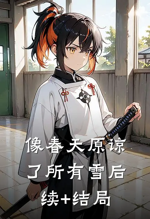 像春天原谅了所有雪后续+结局