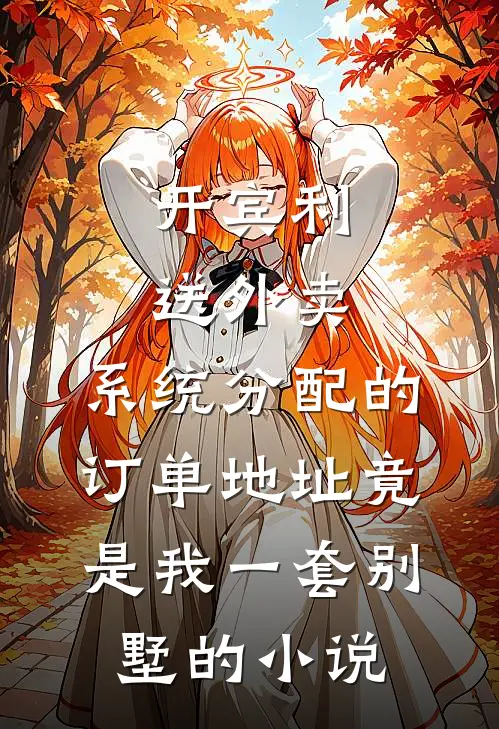 开宾利送外卖，系统分配的订单地址竟是我一套别墅的小说