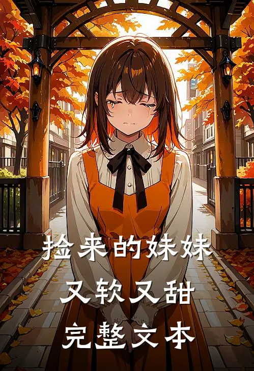 捡来的妹妹又软又甜完整文本
