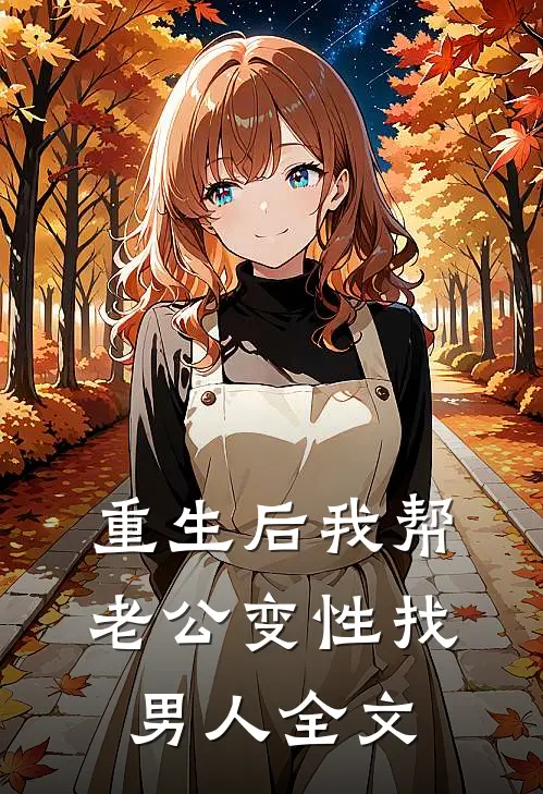 重生后我帮老公变性找男人全文