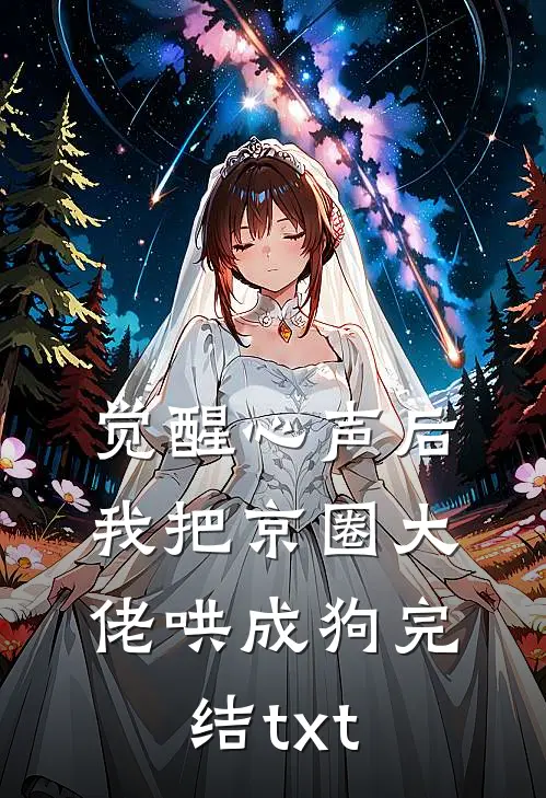 觉醒心声后，我把京圈大佬哄成狗完结txt