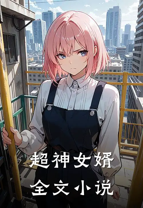 超神女婿全文小说