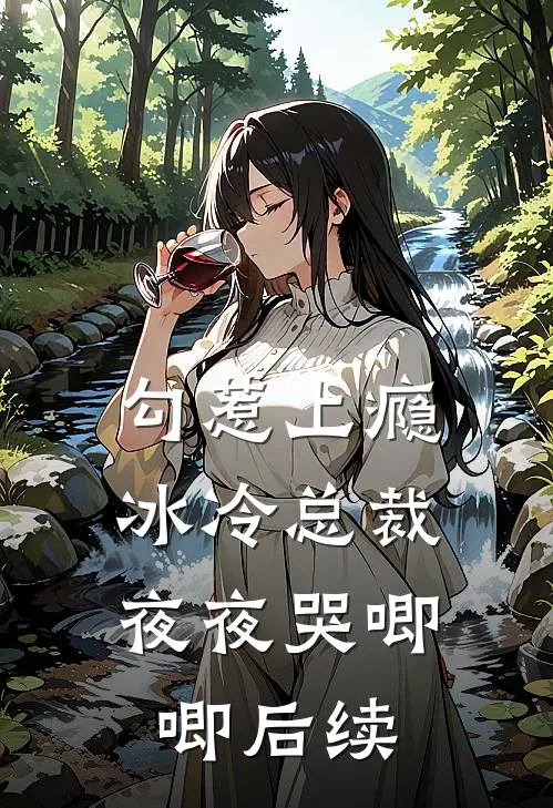 勾惹上瘾，冰冷总裁夜夜哭唧唧后续