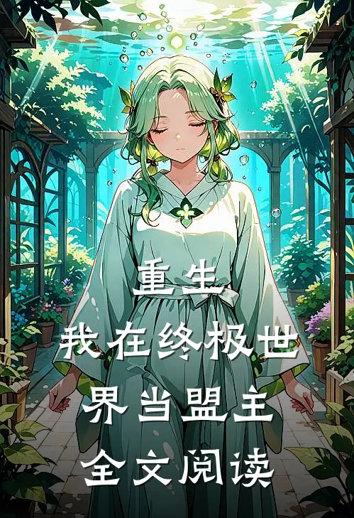 重生我在终极世界当盟主全文阅读