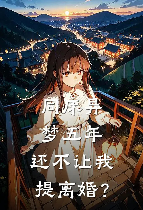 同床异梦五年，还不让我提离婚？