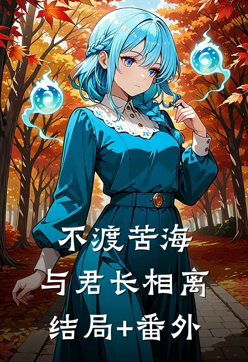 不渡苦海，与君长相离结局+番外
