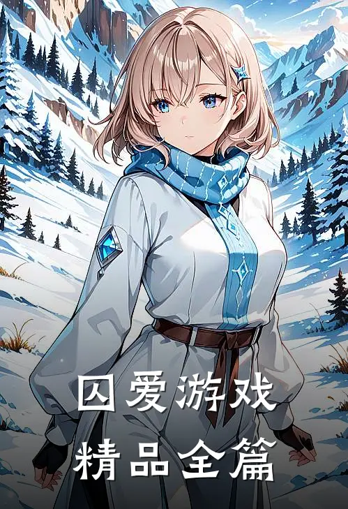 囚爱游戏精品全篇