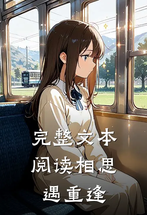 完整文本阅读相思遇重逢