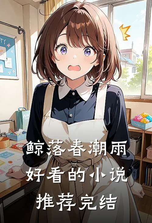 鲸落春潮雨好看的小说推荐完结
