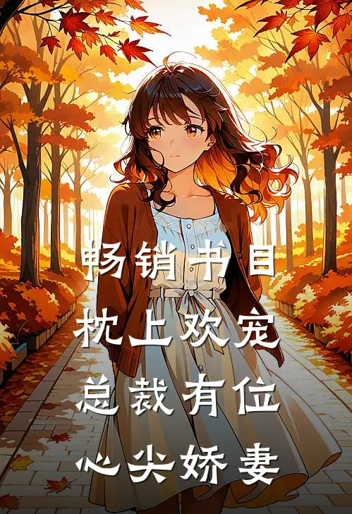 畅销书目枕上欢宠：总裁有位心尖娇妻