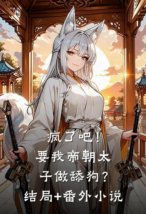 疯了吧！要我帝朝太子做舔狗？结局+番外小说