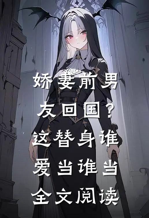 娇妻前男友回国？这替身谁爱当谁当全文阅读