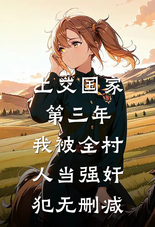 上交国家第三年，我被全村人当强奸犯无删减