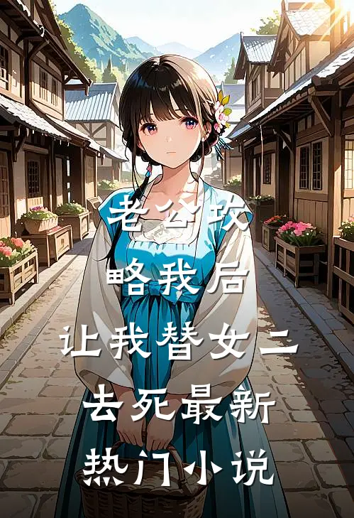 老公攻略我后，让我替女二去死最新热门小说