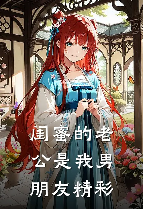 闺蜜的老公是我男朋友精彩