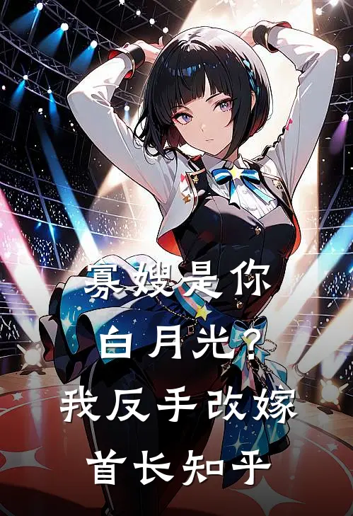 寡嫂是你白月光？我反手改嫁首长知乎