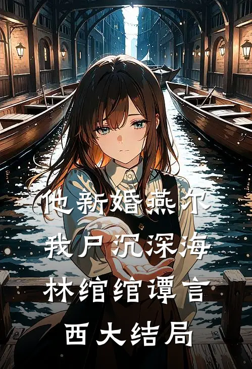 他新婚燕尔，我尸沉深海林绾绾谭言西大结局