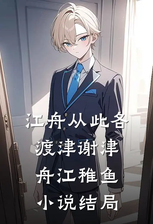 江舟从此各渡津谢津舟江稚鱼小说结局