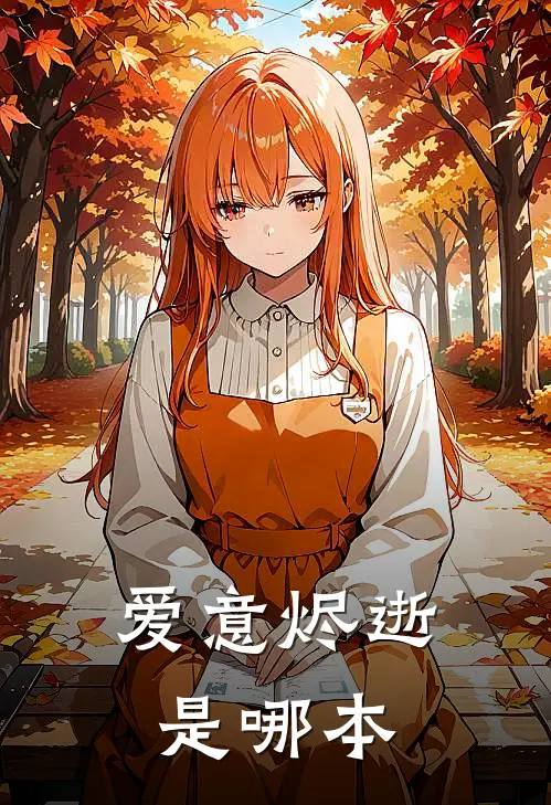 爱意烬逝是哪本