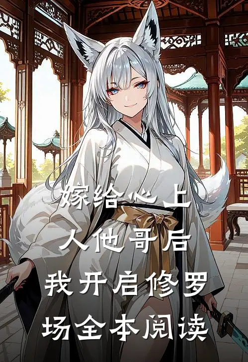 嫁给心上人他哥后，我开启修罗场全本阅读