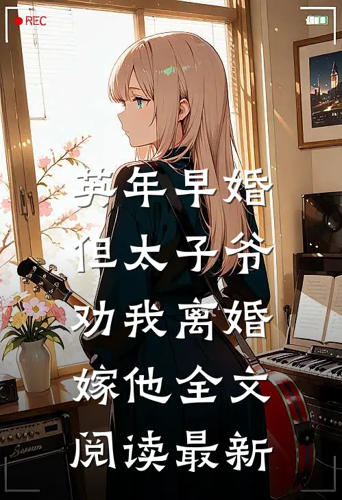 英年早婚，但太子爷劝我离婚嫁他全文阅读最新