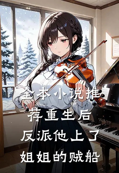 全本小说推荐重生后，反派他上了姐姐的贼船