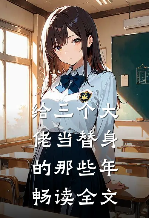 给三个大佬当替身的那些年畅读全文