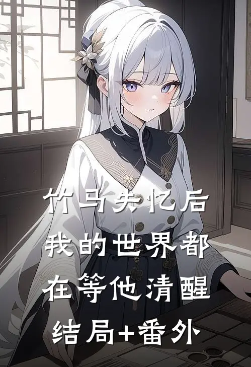 竹马失忆后，我的世界都在等他清醒结局+番外