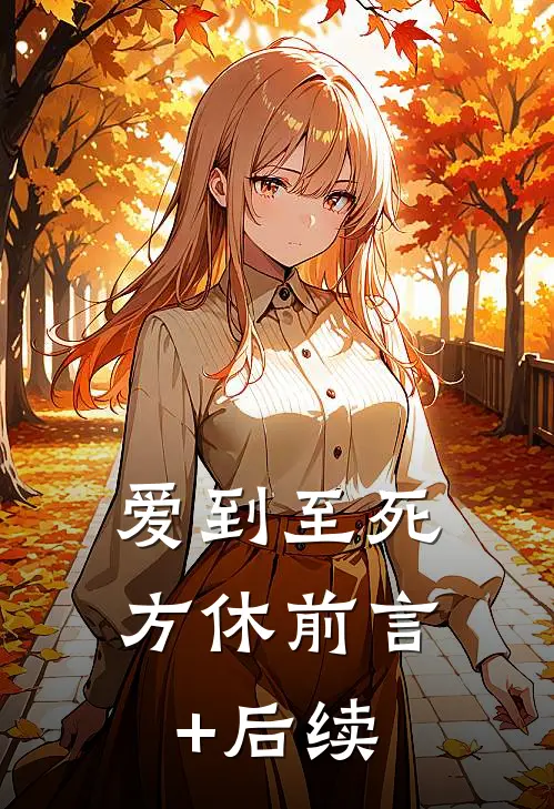 爱到至死方休前言+后续
