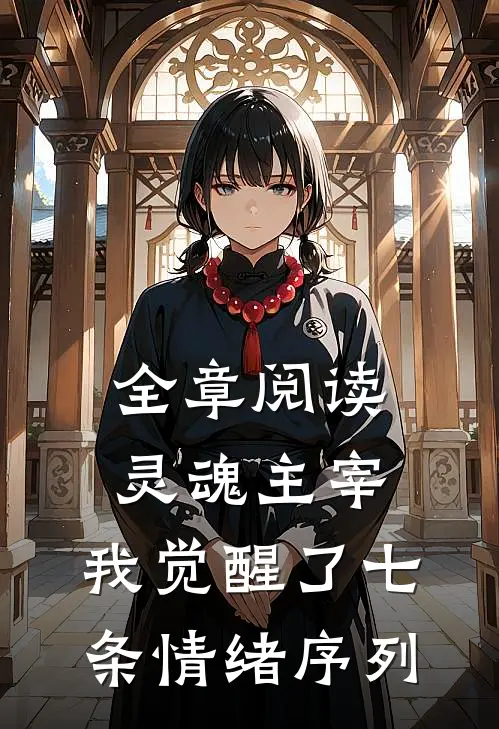 全章阅读灵魂主宰，我觉醒了七条情绪序列