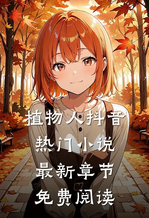 植物人抖音热门小说最新章节免费阅读
