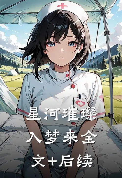 星河璀璨入梦来全文+后续