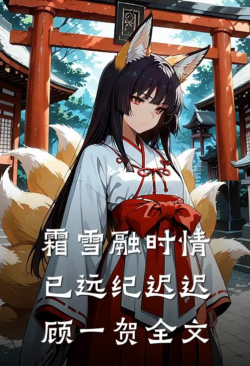 霜雪融时情已远纪迟迟顾一贺全文