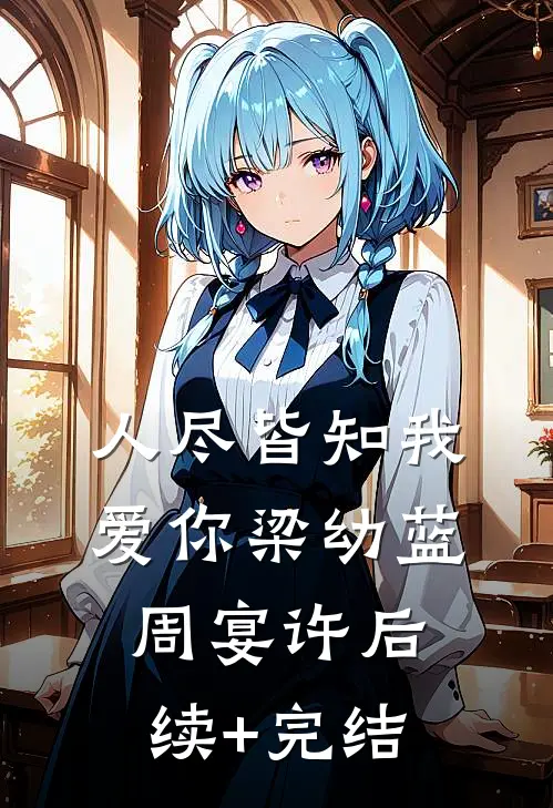 人尽皆知我爱你梁幼蓝周宴许后续+完结