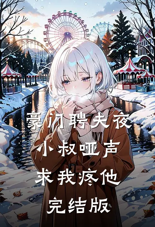豪门聘夫夜，小叔哑声求我疼他完结版