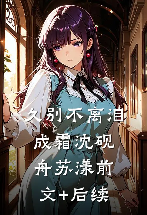 久别不离泪成霜沈砚舟苏漾前文+后续