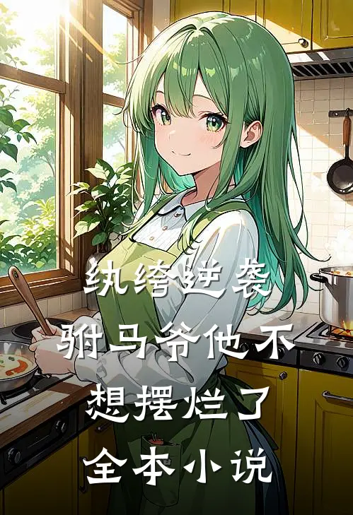 纨绔逆袭:驸马爷他不想摆烂了全本小说