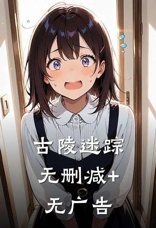 古陵迷踪无删减+无广告