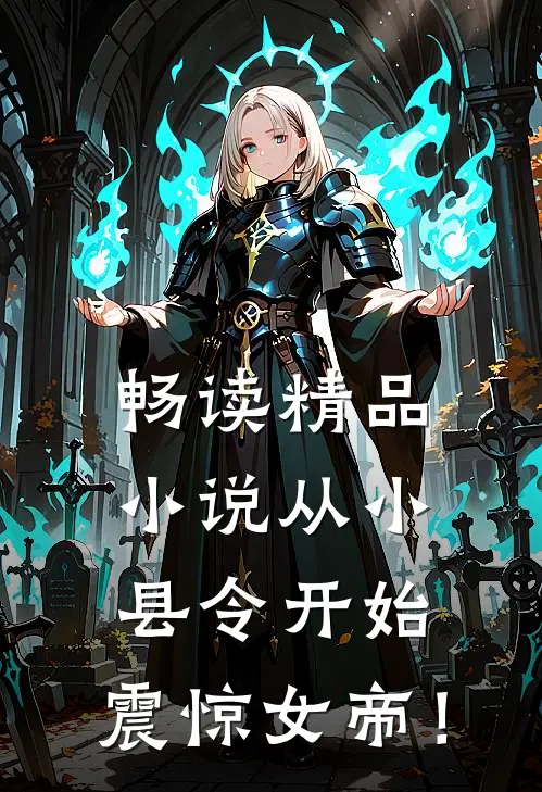 畅读精品小说从小县令开始，震惊女帝！