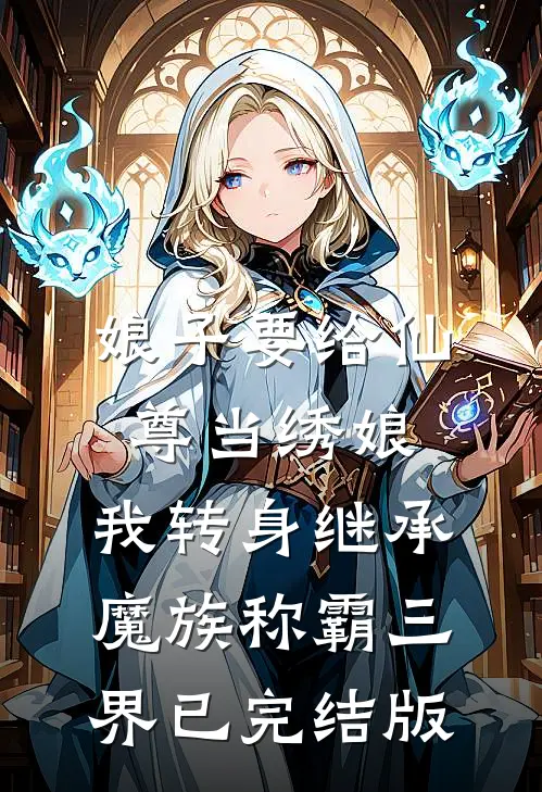 娘子要给仙尊当绣娘，我转身继承魔族称霸三界已完结版