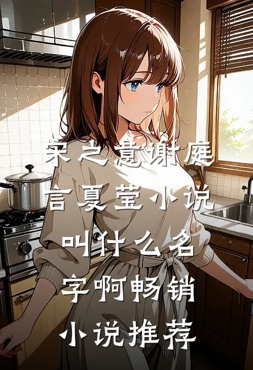 宋之意谢庭言夏莹小说叫什么名字啊畅销小说推荐
